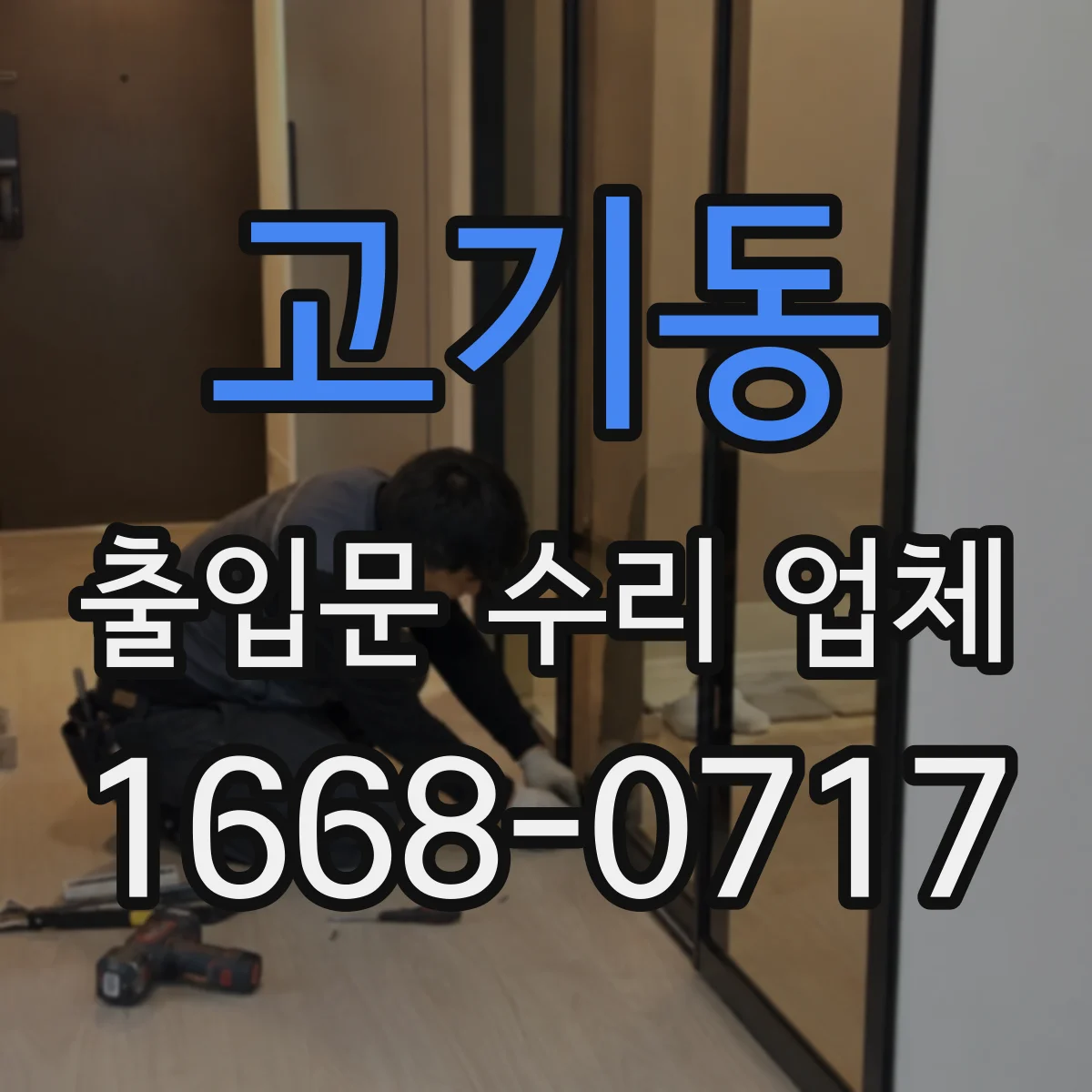 고기동 출입문 수리 업체