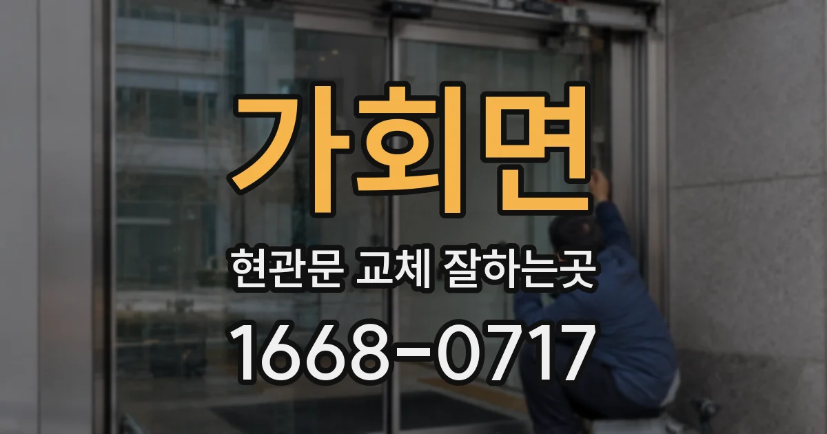 가회면 현관문 교체 잘하는곳