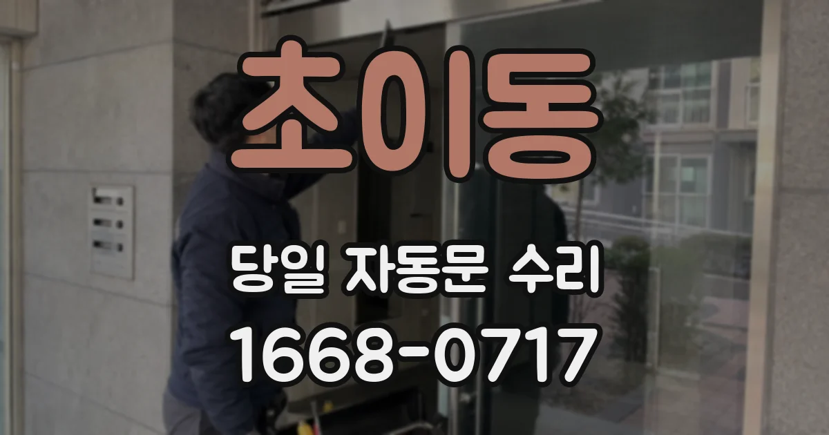 초이동 당일 자동문 수리