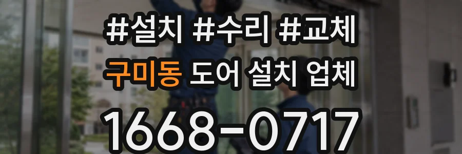 구미동 도어 설치 업체