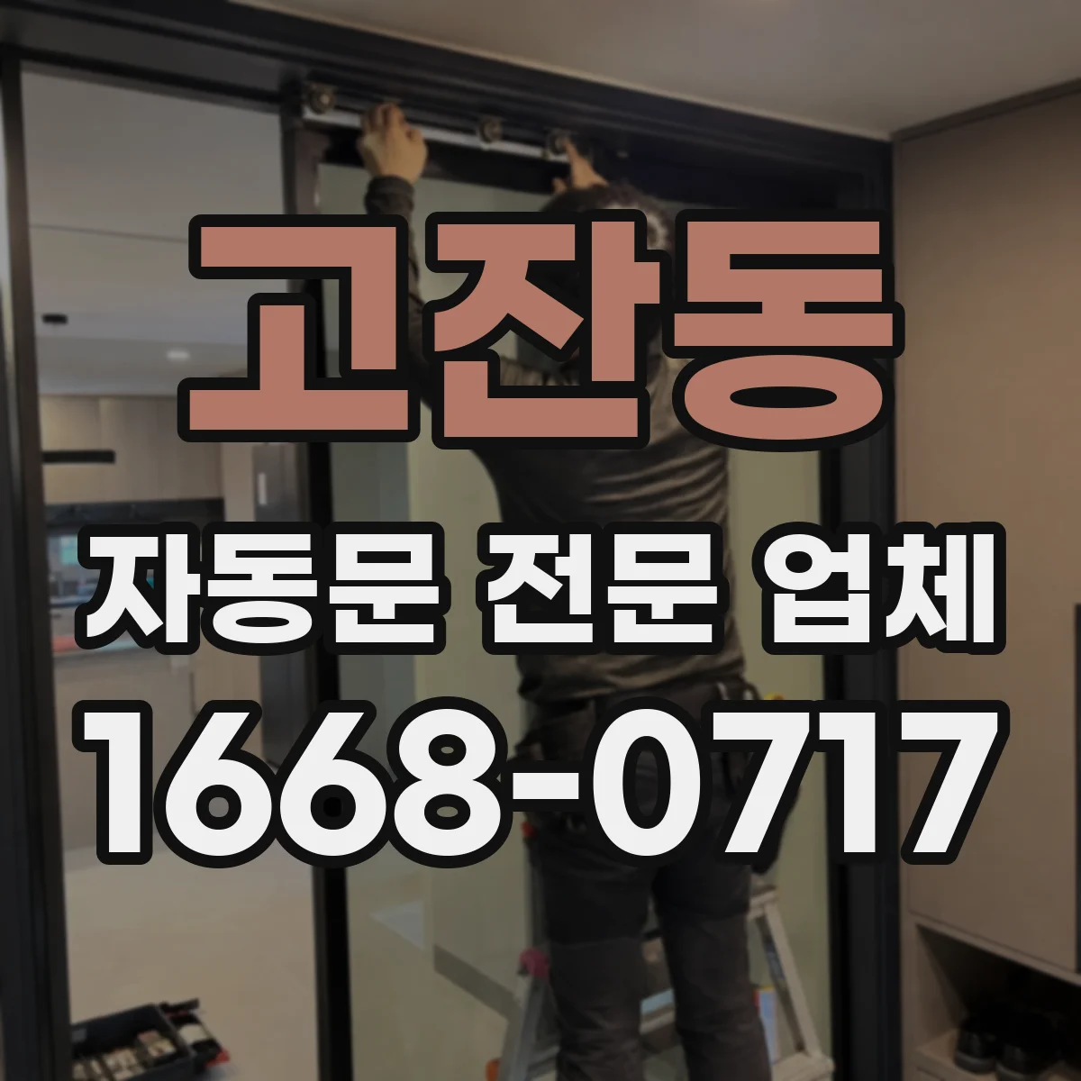 고잔동 자동문 전문 업체