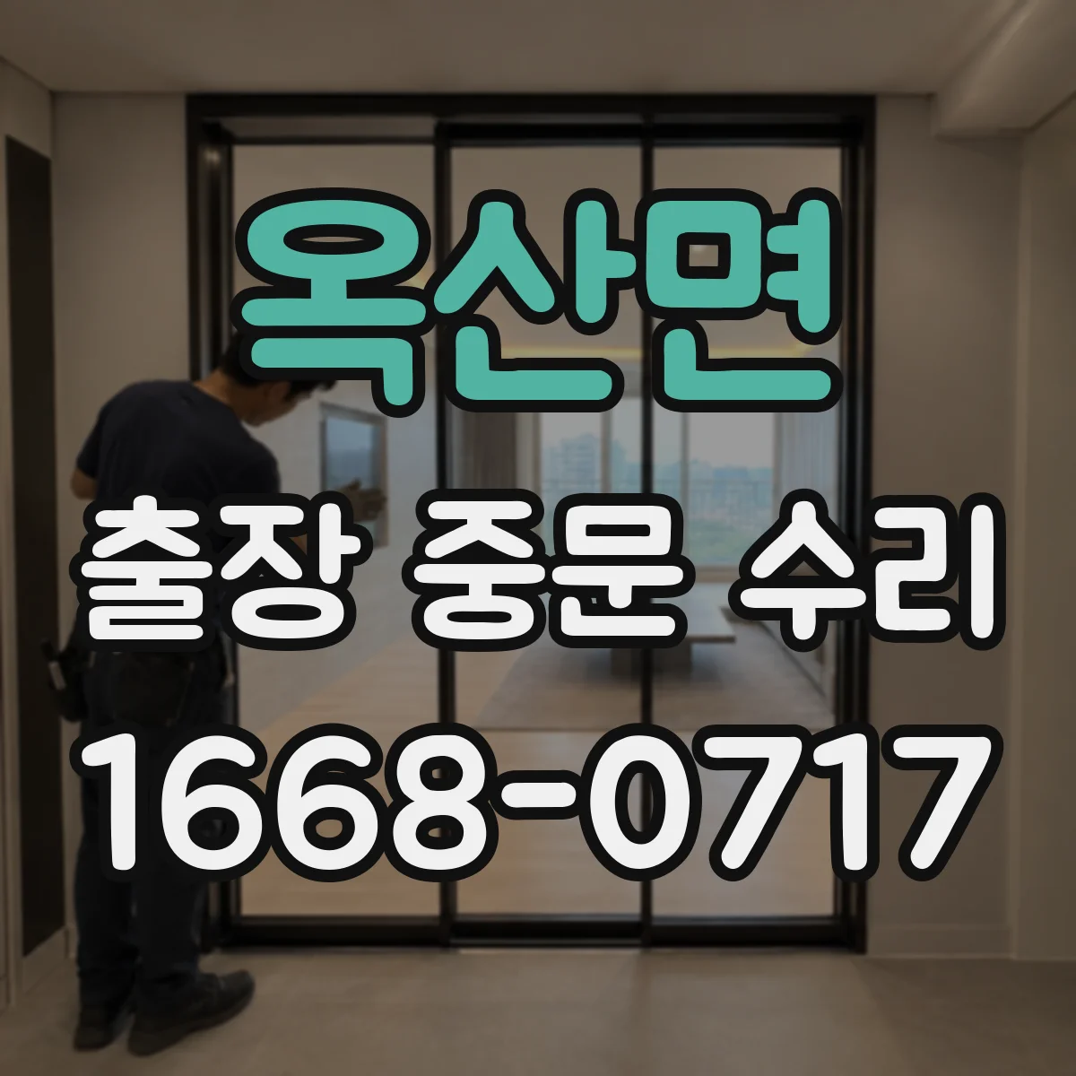 옥산면 출장 중문 수리