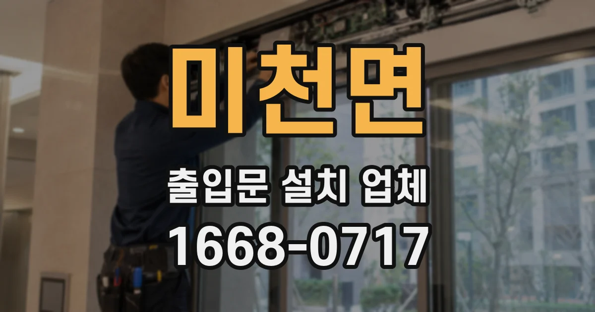 미천면 출입문 설치 업체