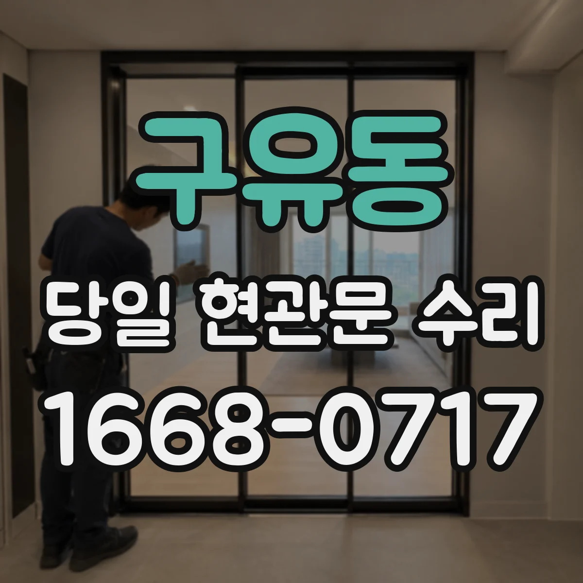 구유동 당일 현관문 수리