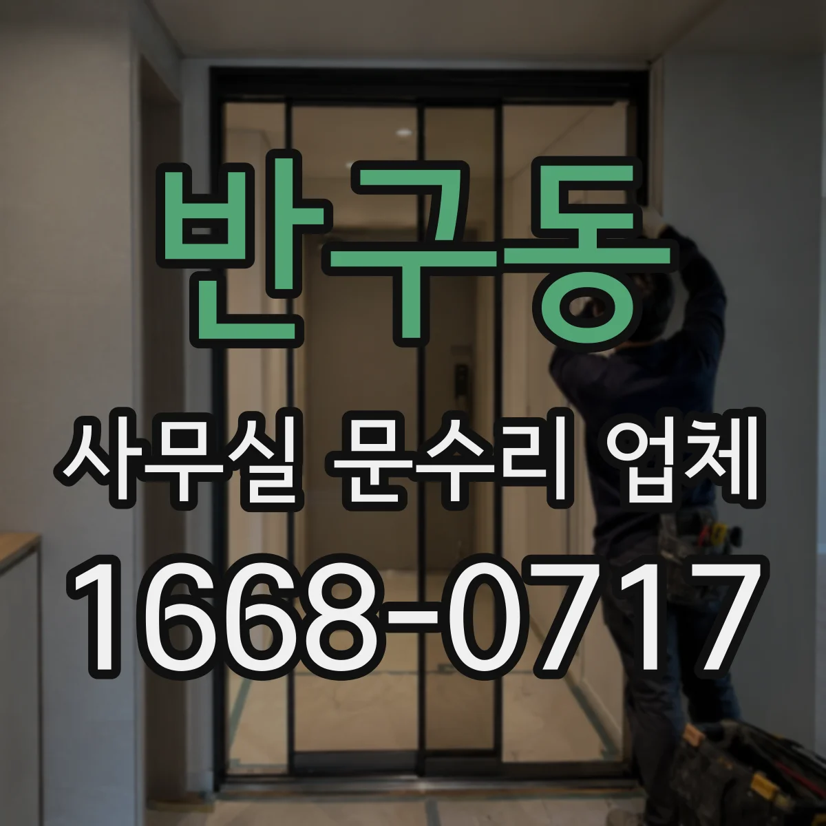 반구동 사무실 문수리 업체