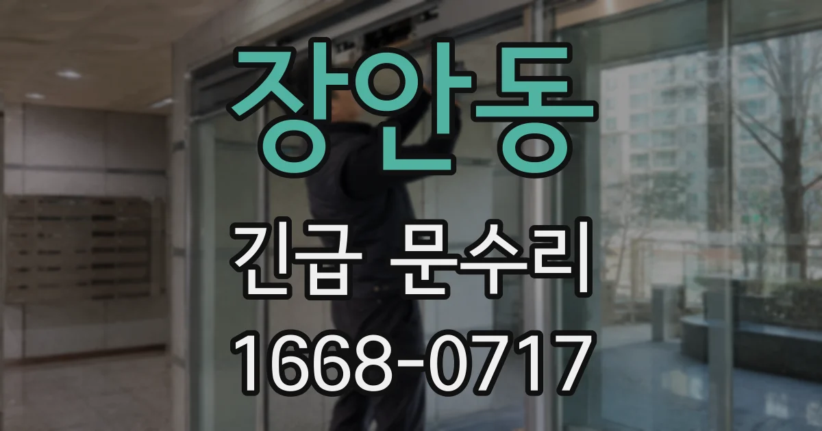 장안동 긴급 문수리