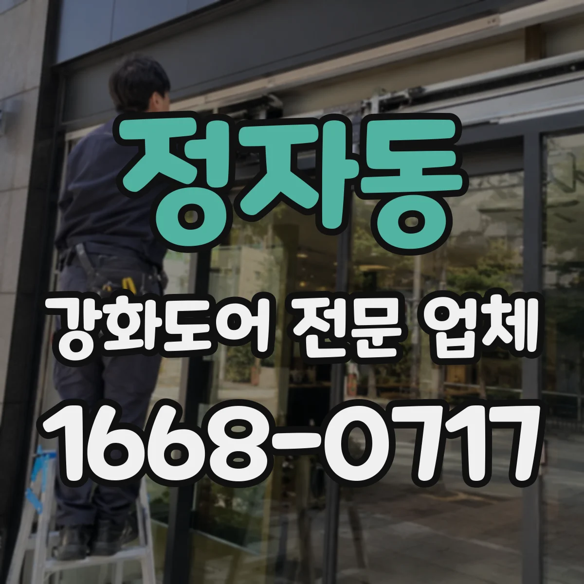 정자동 강화도어 전문 업체