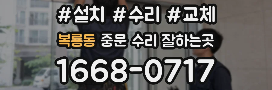 복룡동 중문 수리 잘하는곳