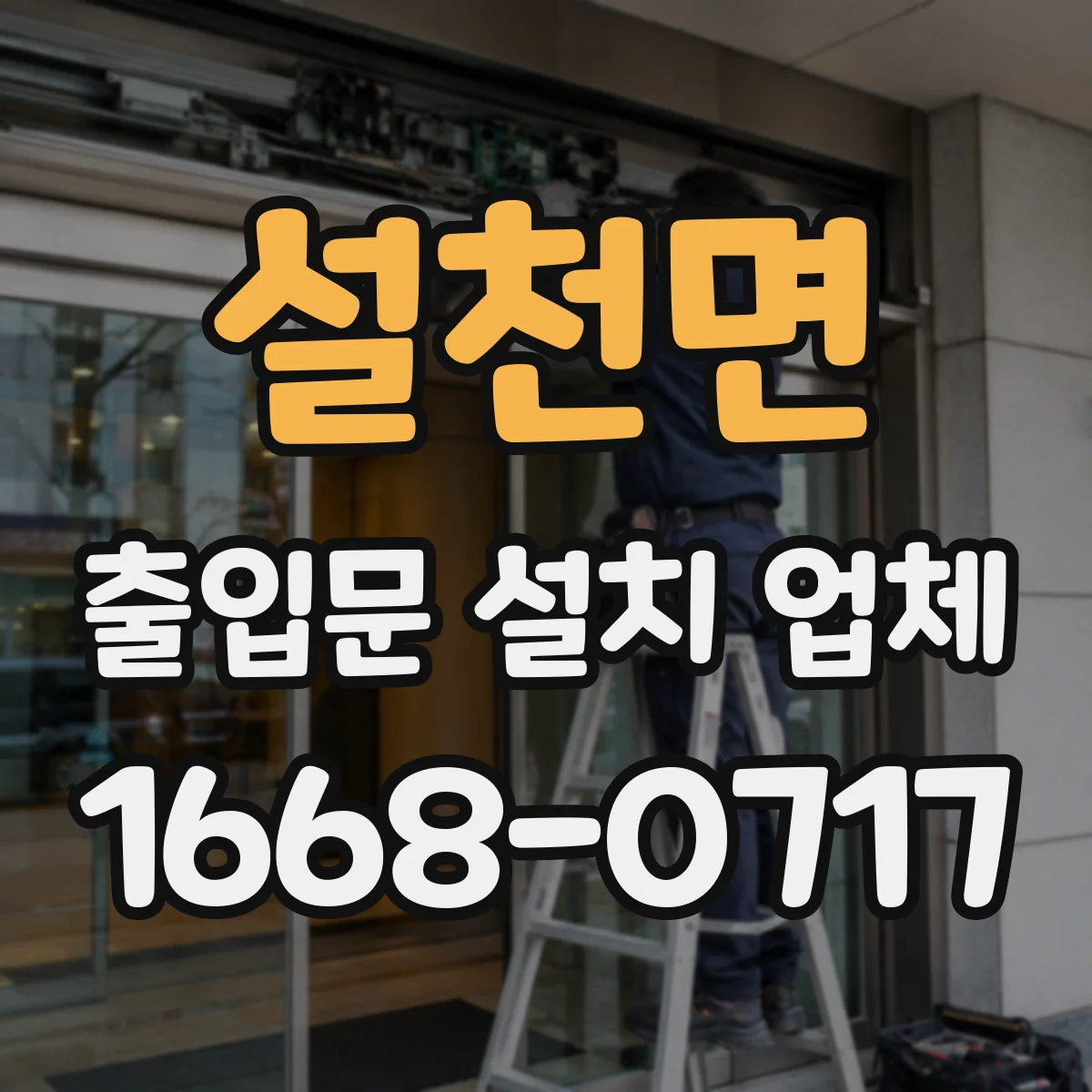 설천면 출입문 설치 업체