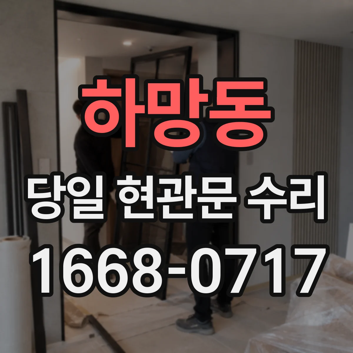 하망동 당일 현관문 수리
