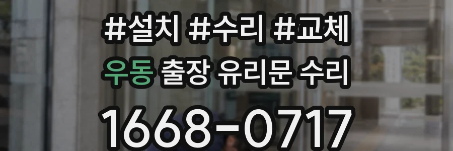 우동 출장 유리문 수리