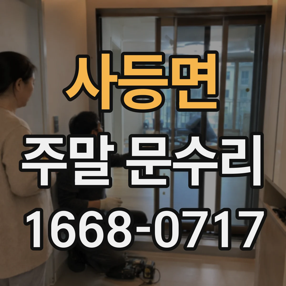 사등면 주말 문수리