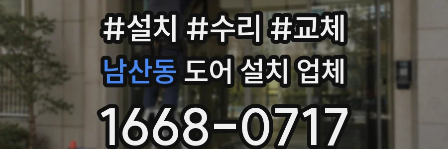 남산동 도어 설치 업체