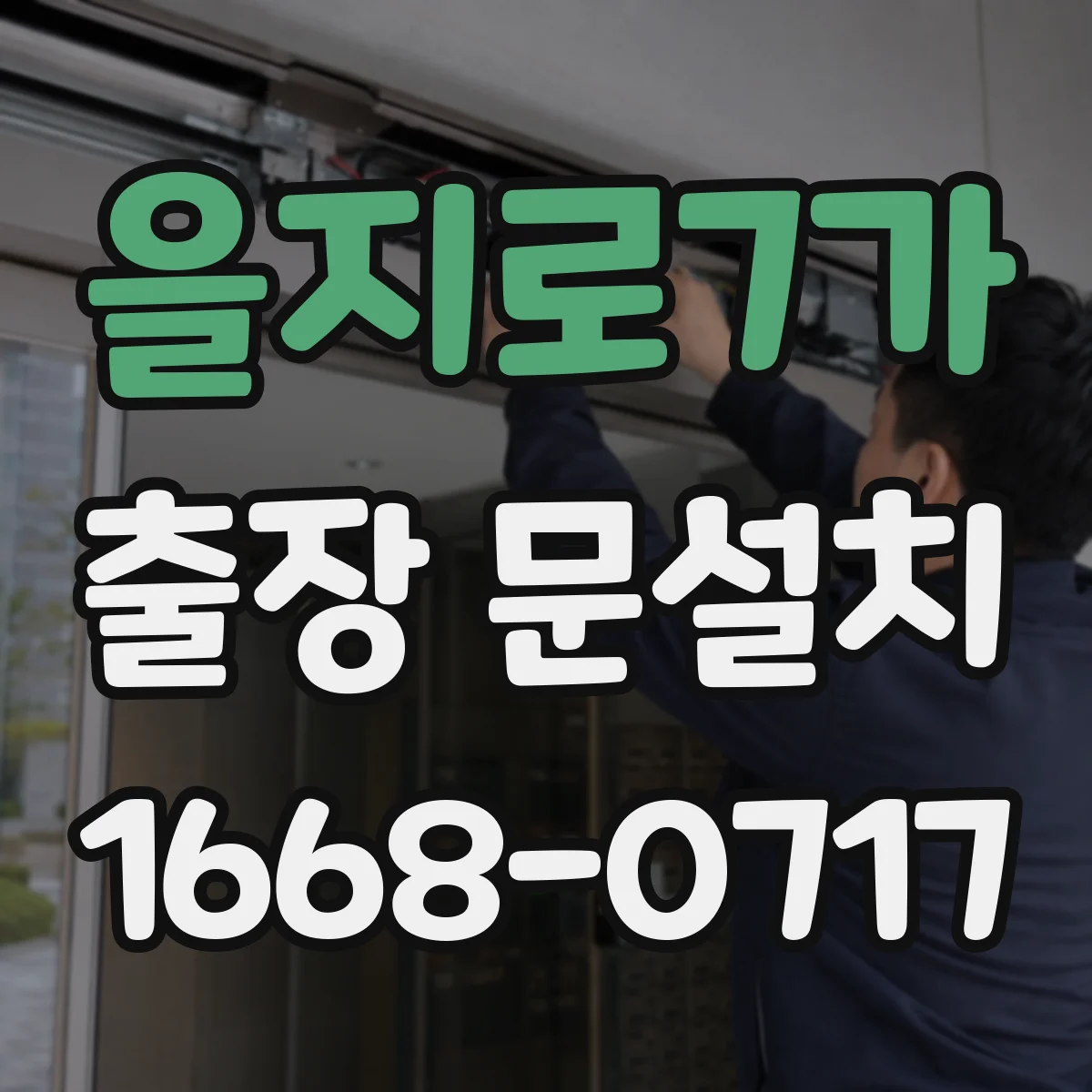 을지로7가 출장 문설치