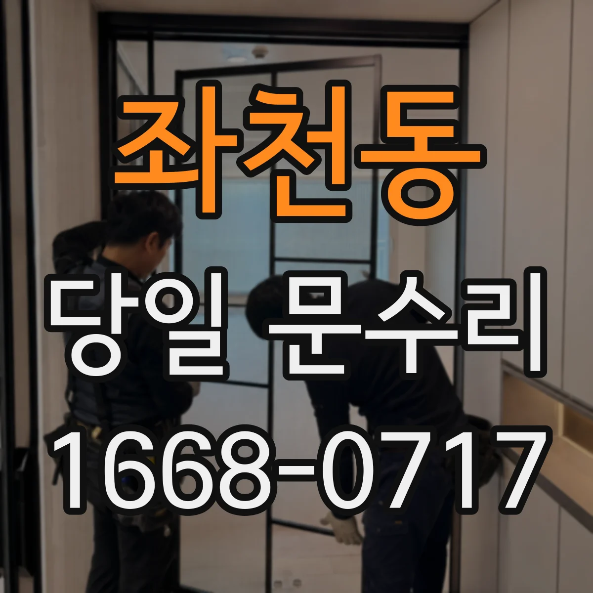 좌천동 당일 문수리
