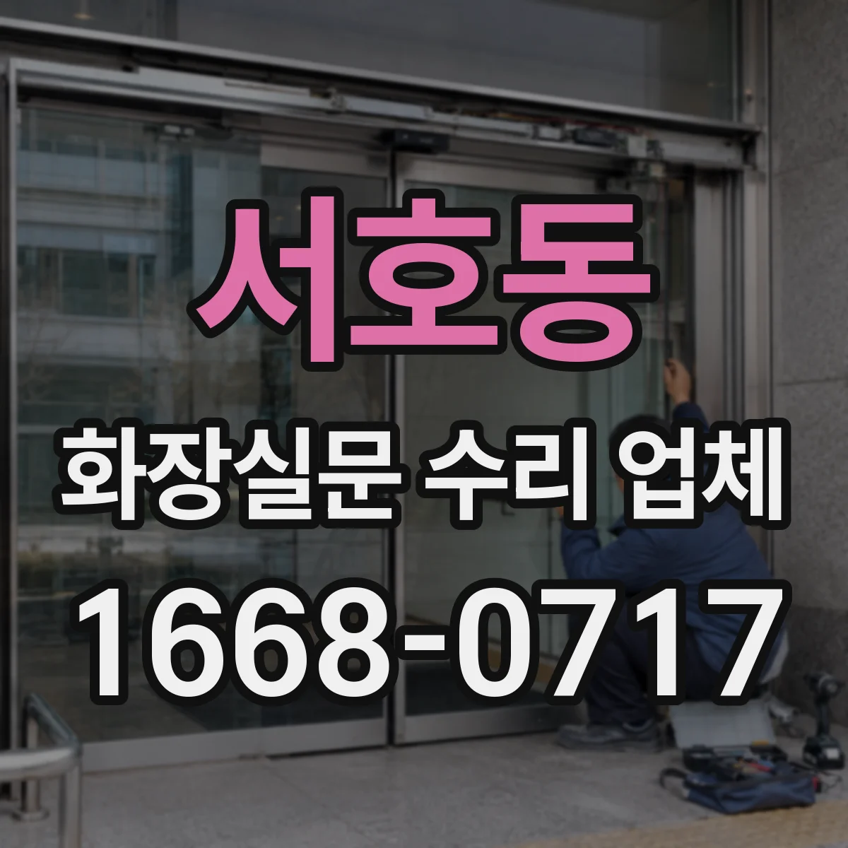 서호동 화장실문 수리 업체