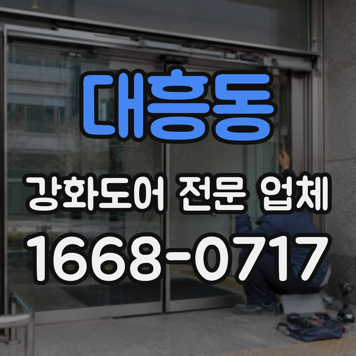 대흥동 강화도어 전문 업체