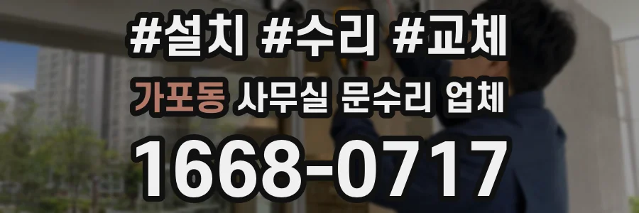 가포동 사무실 문수리 업체