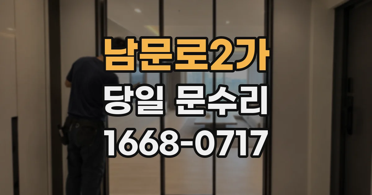 남문로2가 당일 문수리