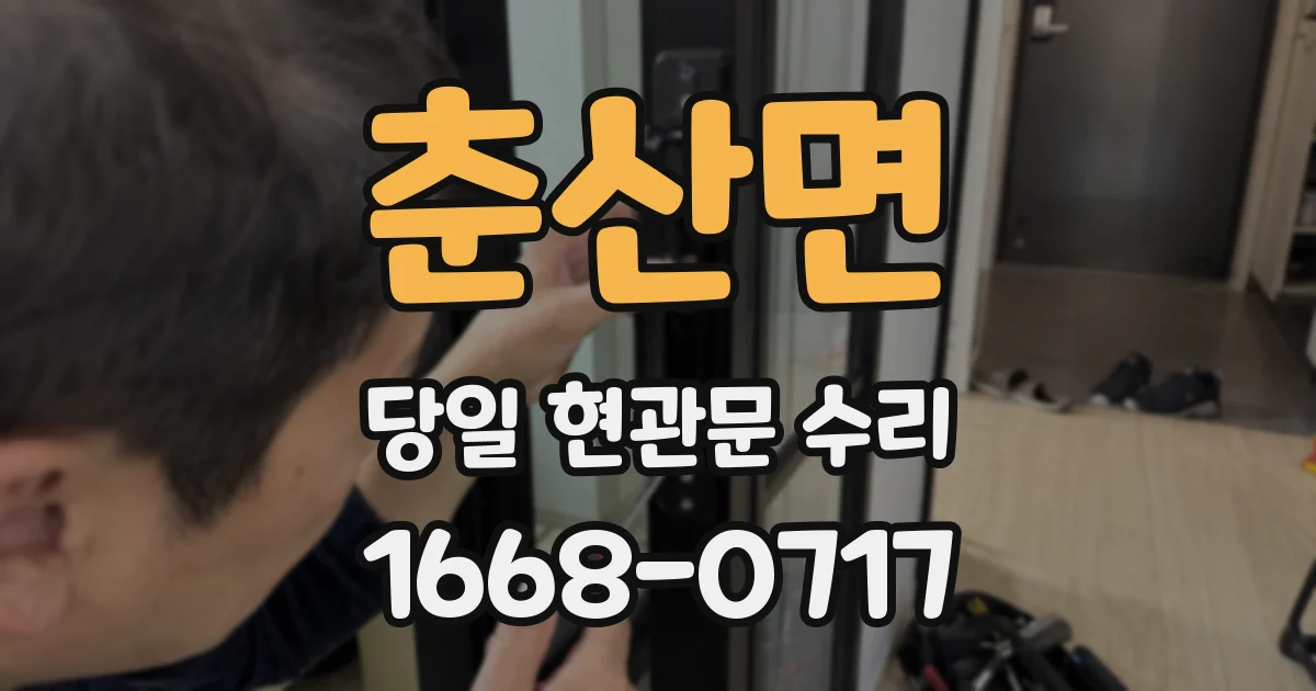 춘산면 당일 현관문 수리
