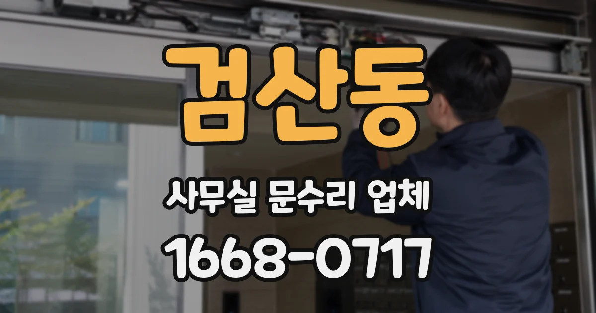 검산동 사무실 문수리 업체