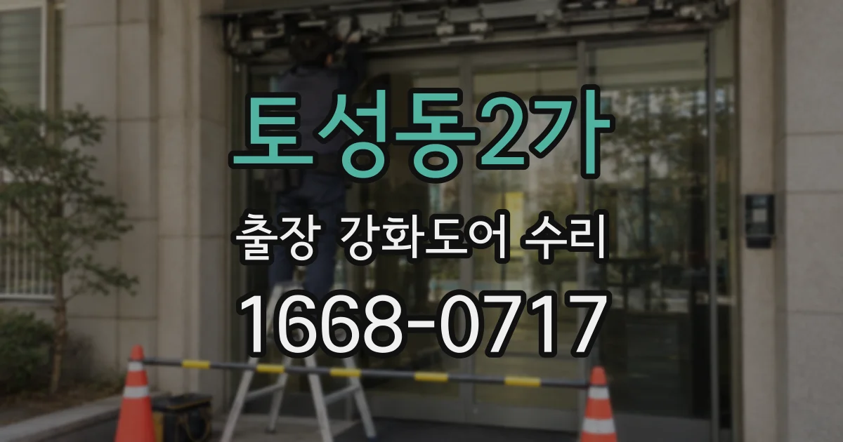 토성동2가 출장 강화도어 수리