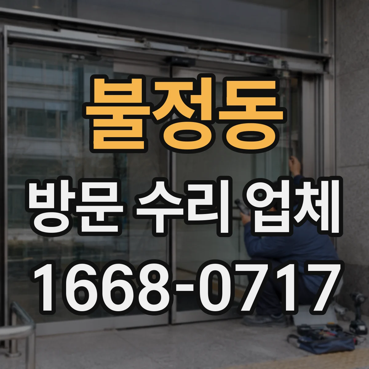 불정동 방문 수리 업체