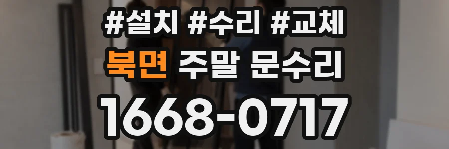 북면 주말 문수리