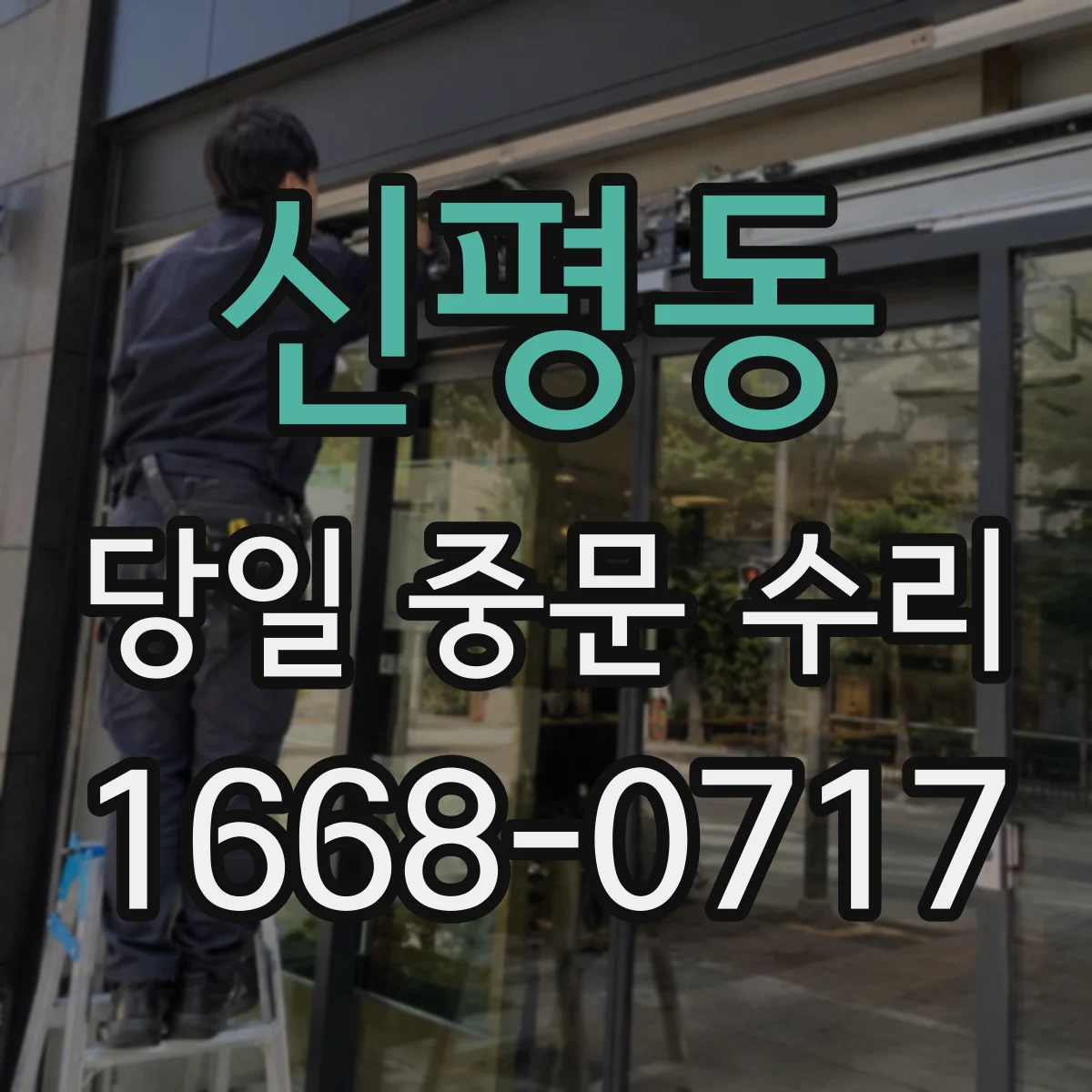 신평동 당일 중문 수리