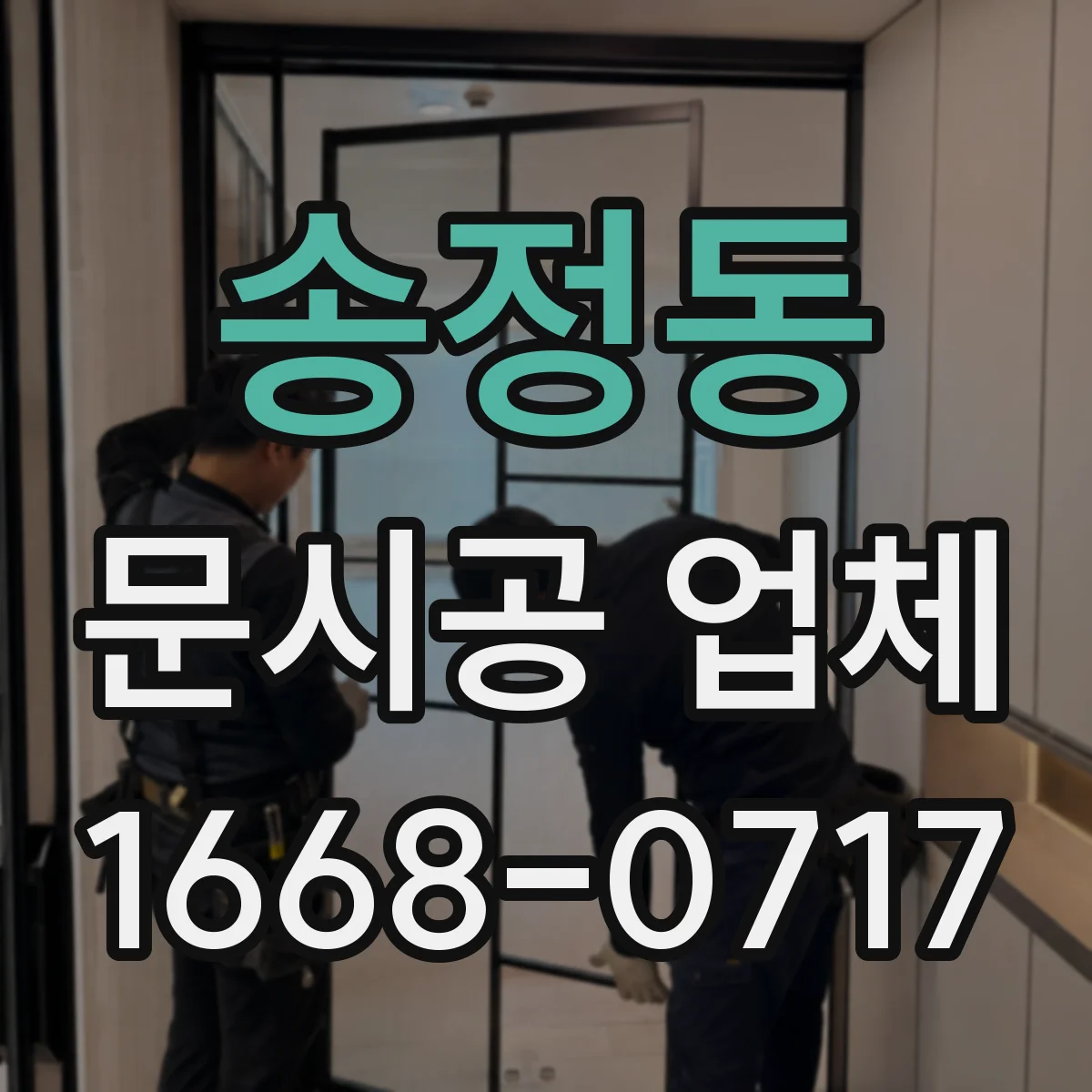 송정동 문시공 업체