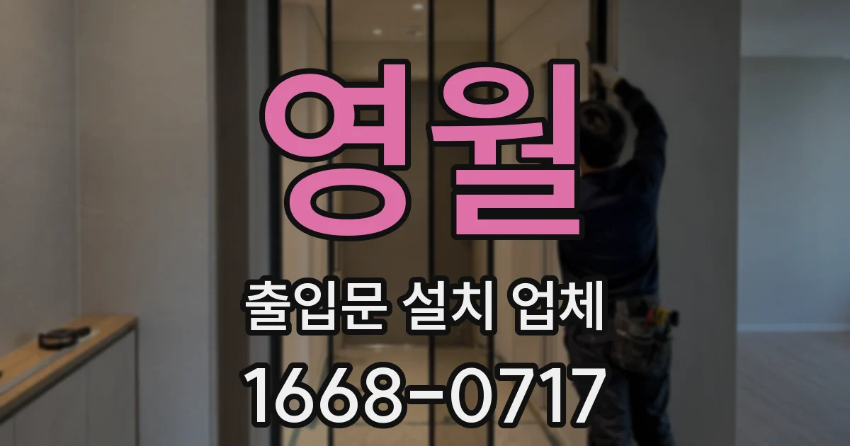 영월 출입문 설치 업체