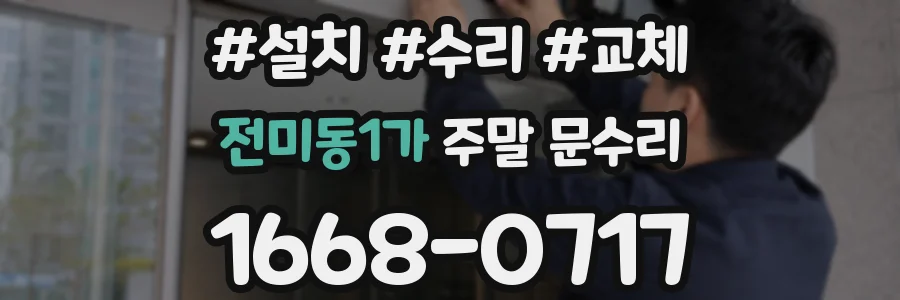 전미동1가 주말 문수리