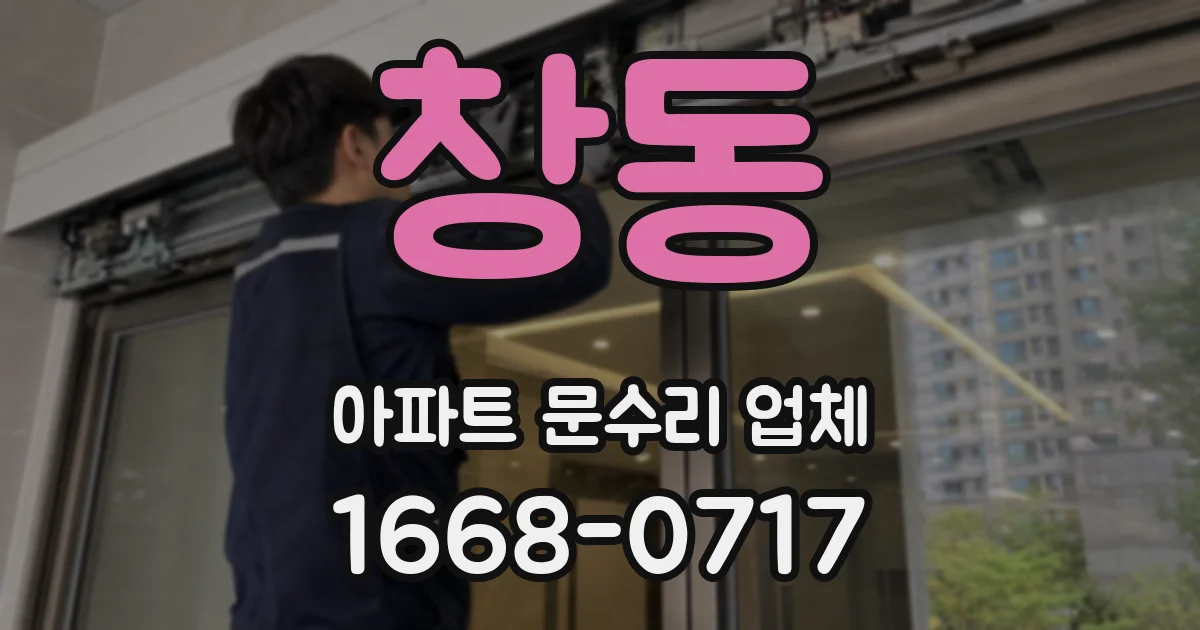 창동 아파트 문수리 업체