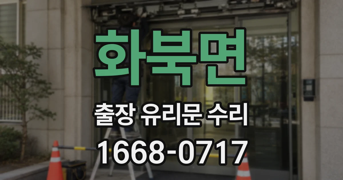 화북면 출장 유리문 수리