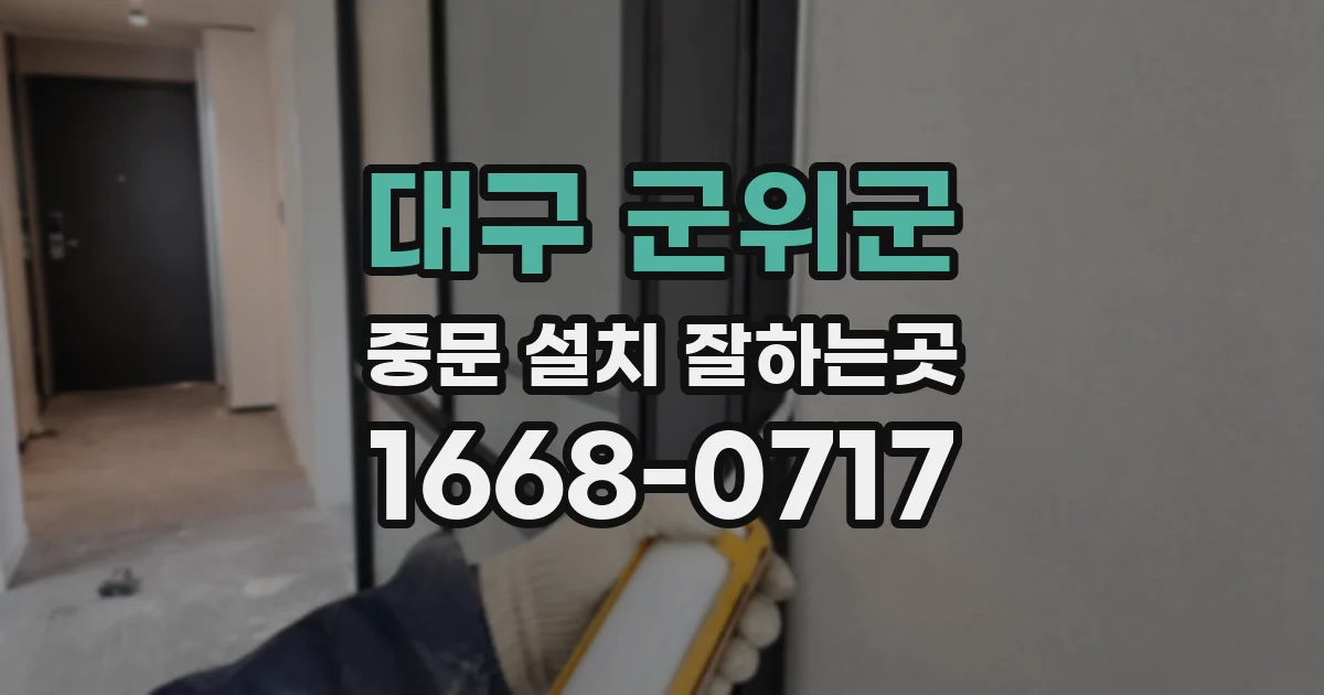 대구 군위군 중문 설치 잘하는곳