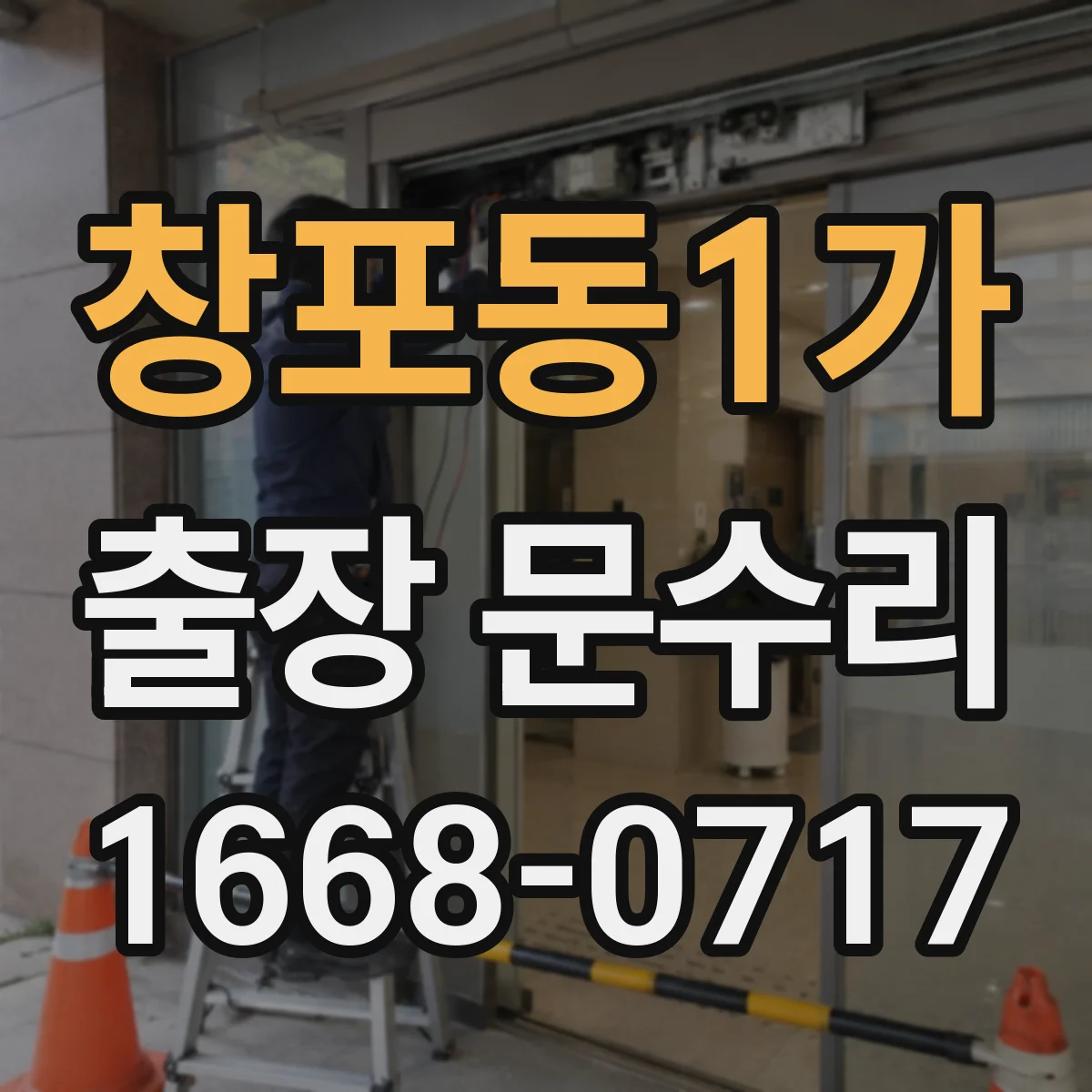 창포동1가 출장 문수리