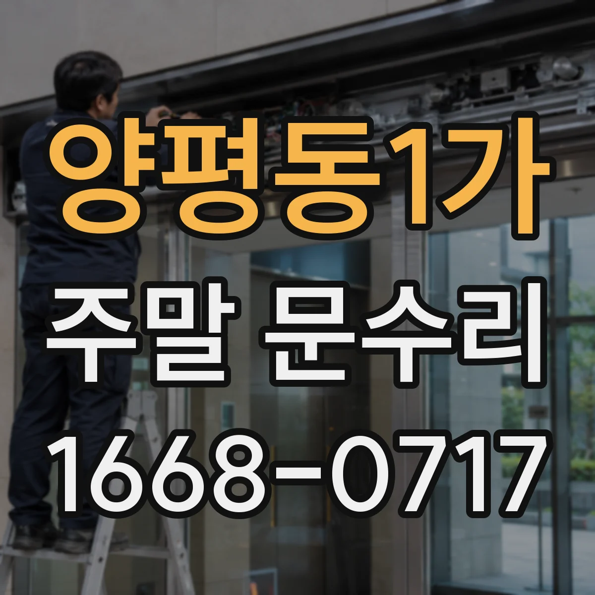 양평동1가 주말 문수리