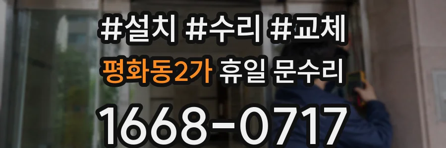 평화동2가 휴일 문수리