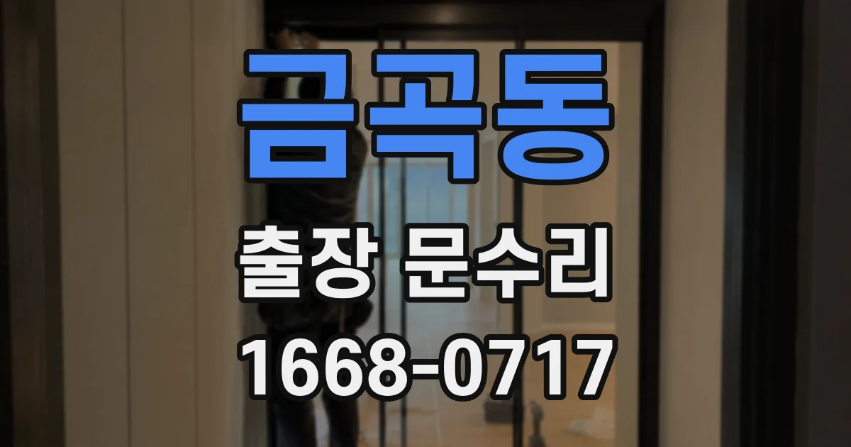 금곡동 출장 문수리
