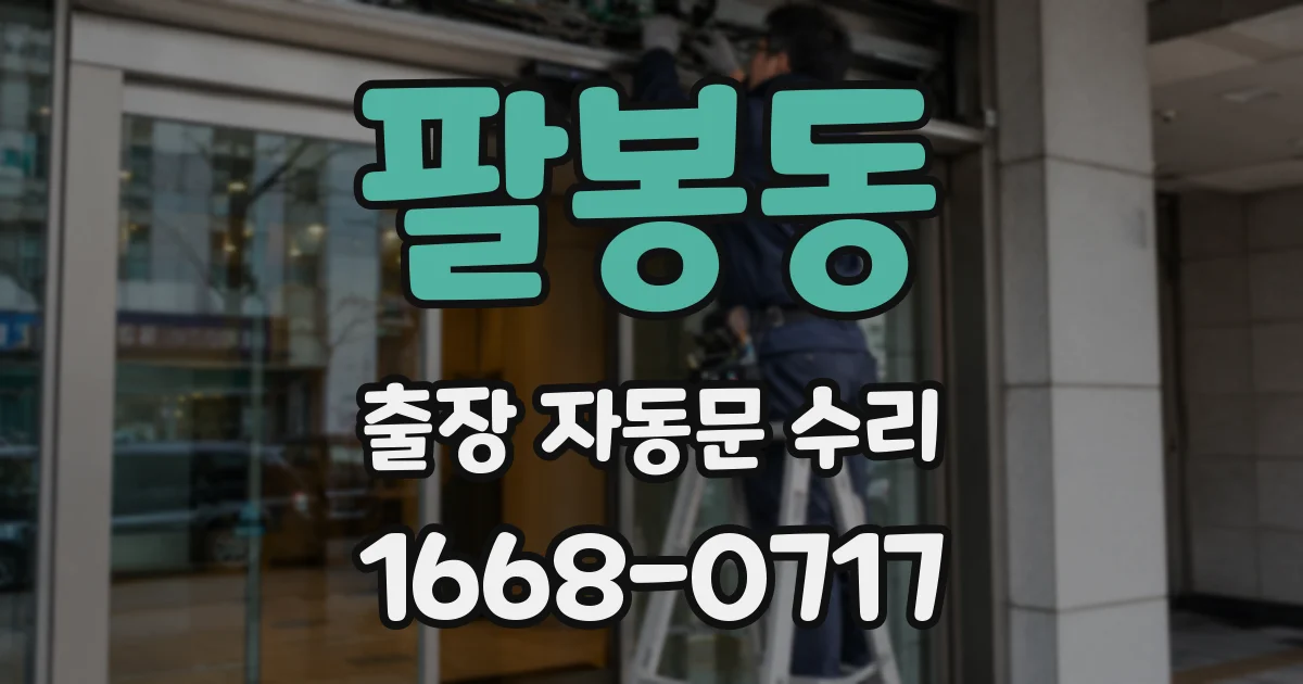 팔봉동 출장 자동문 수리