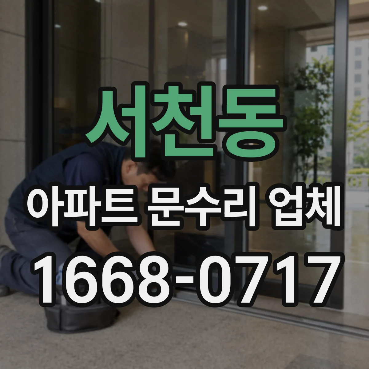서천동 아파트 문수리 업체