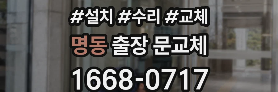 명동 출장 문교체