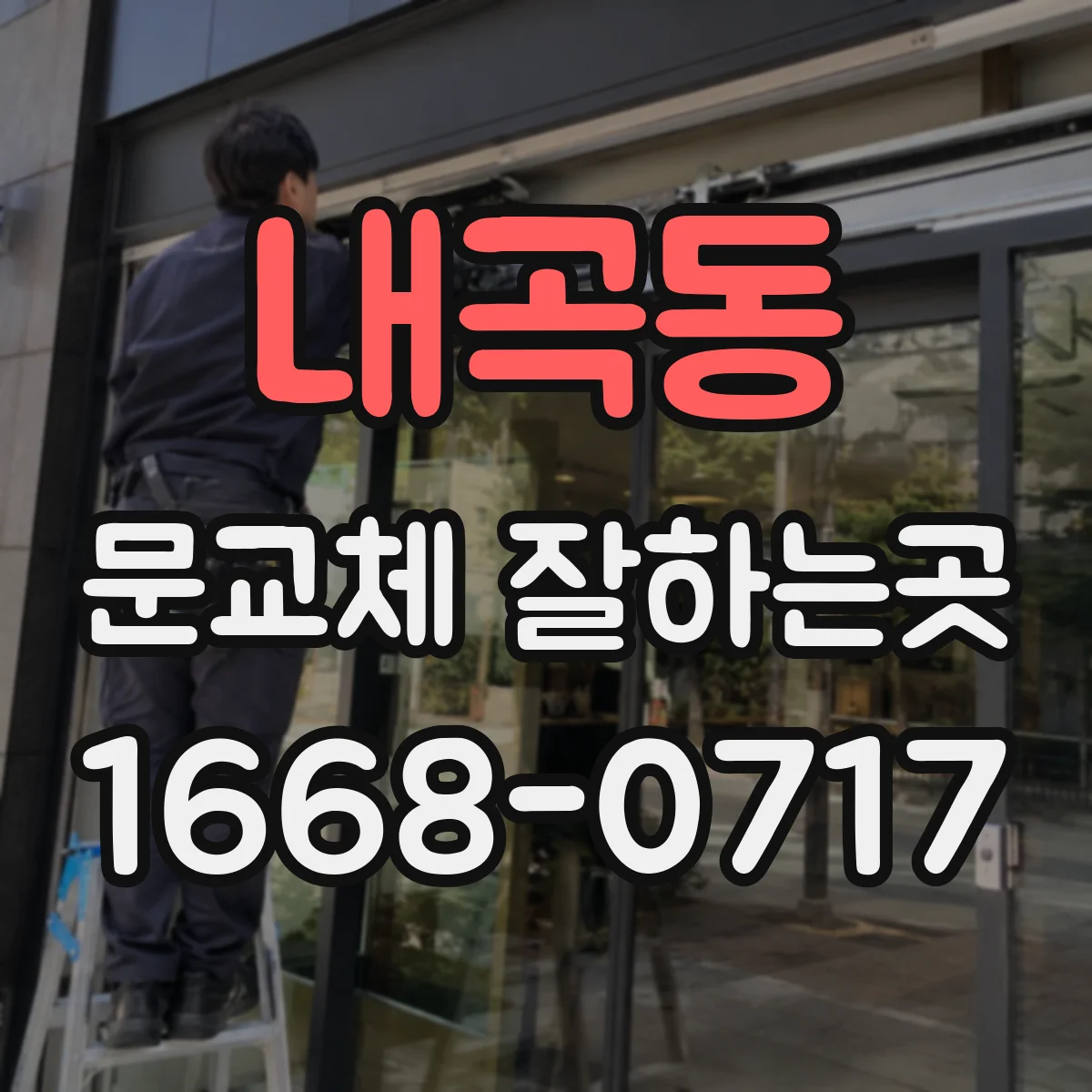 내곡동 문교체 잘하는곳