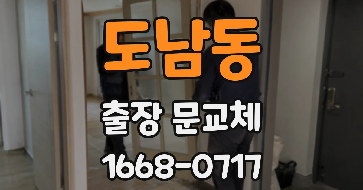 도남동 출장 문교체