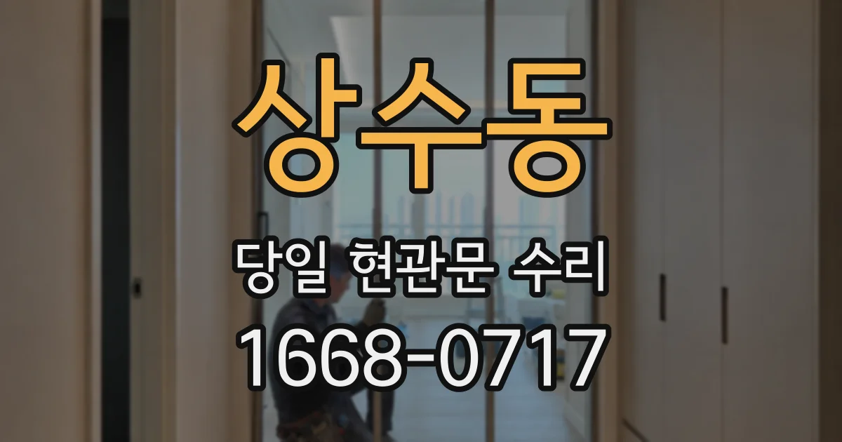 상수동 당일 현관문 수리
