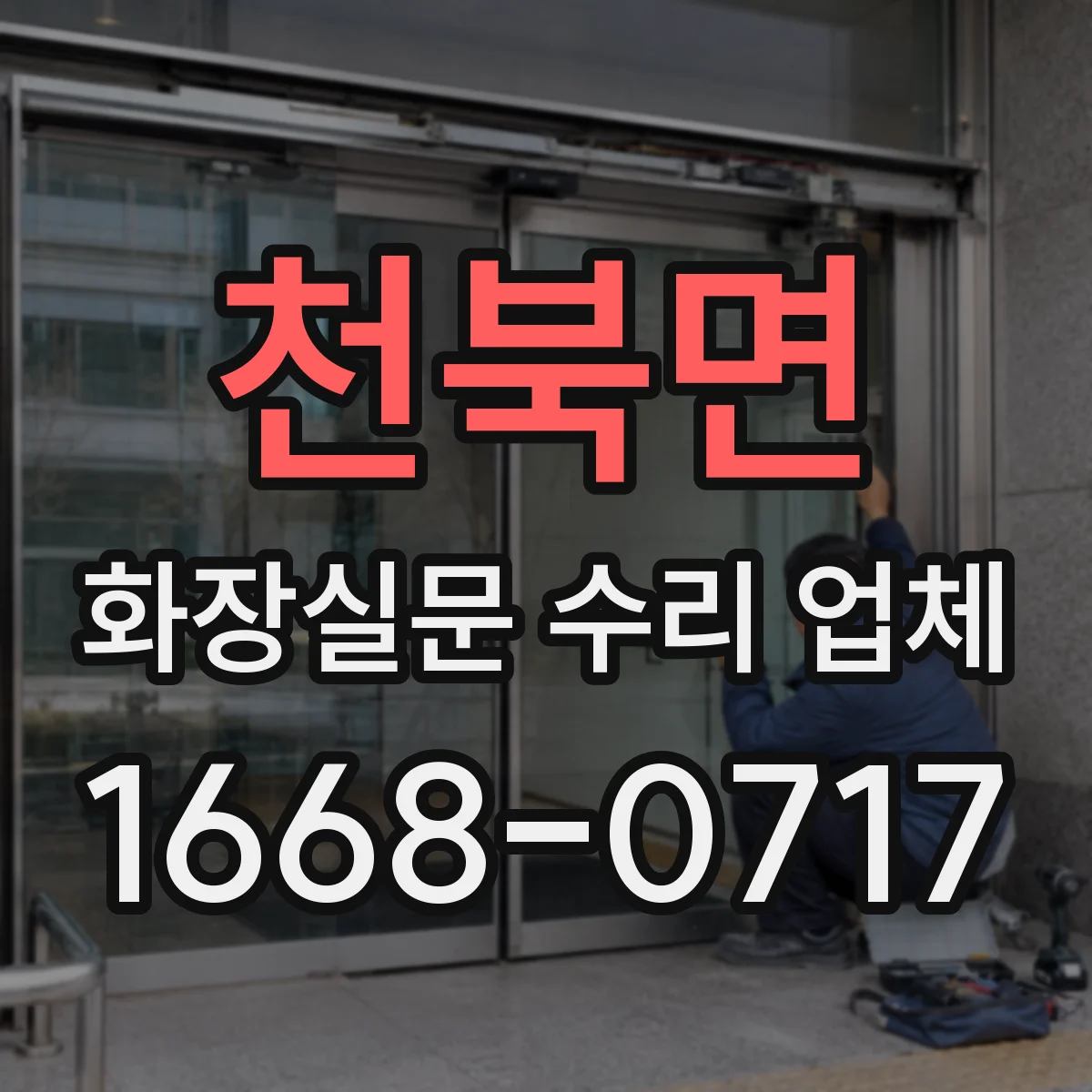 천북면 화장실문 수리 업체