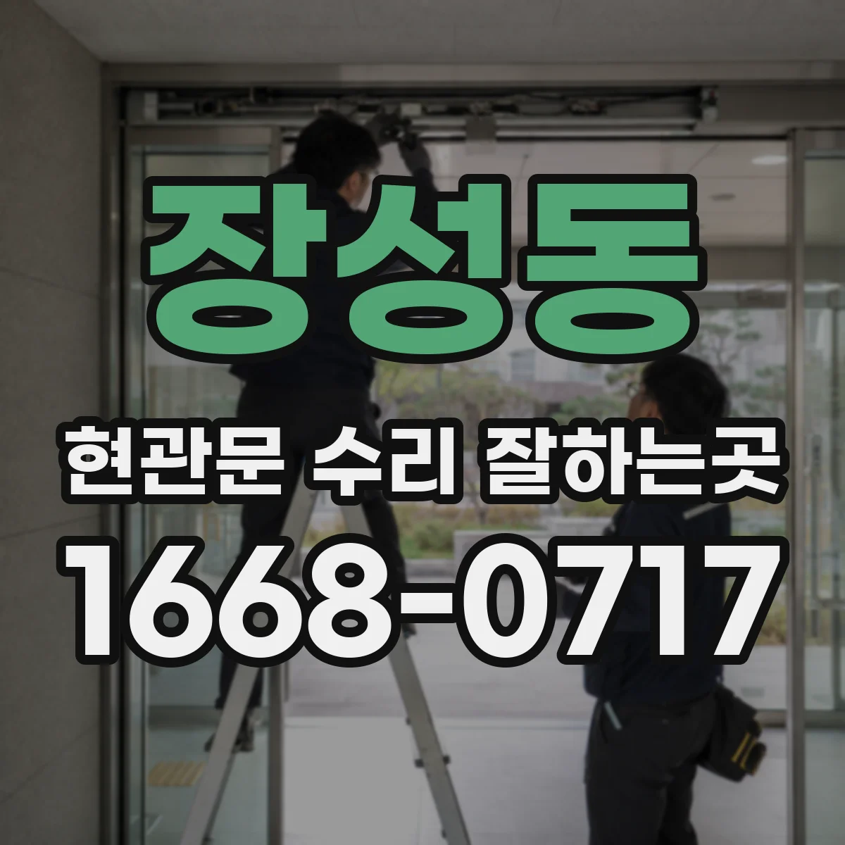 장성동 현관문 수리 잘하는곳