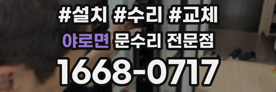 야로면 문수리 전문점