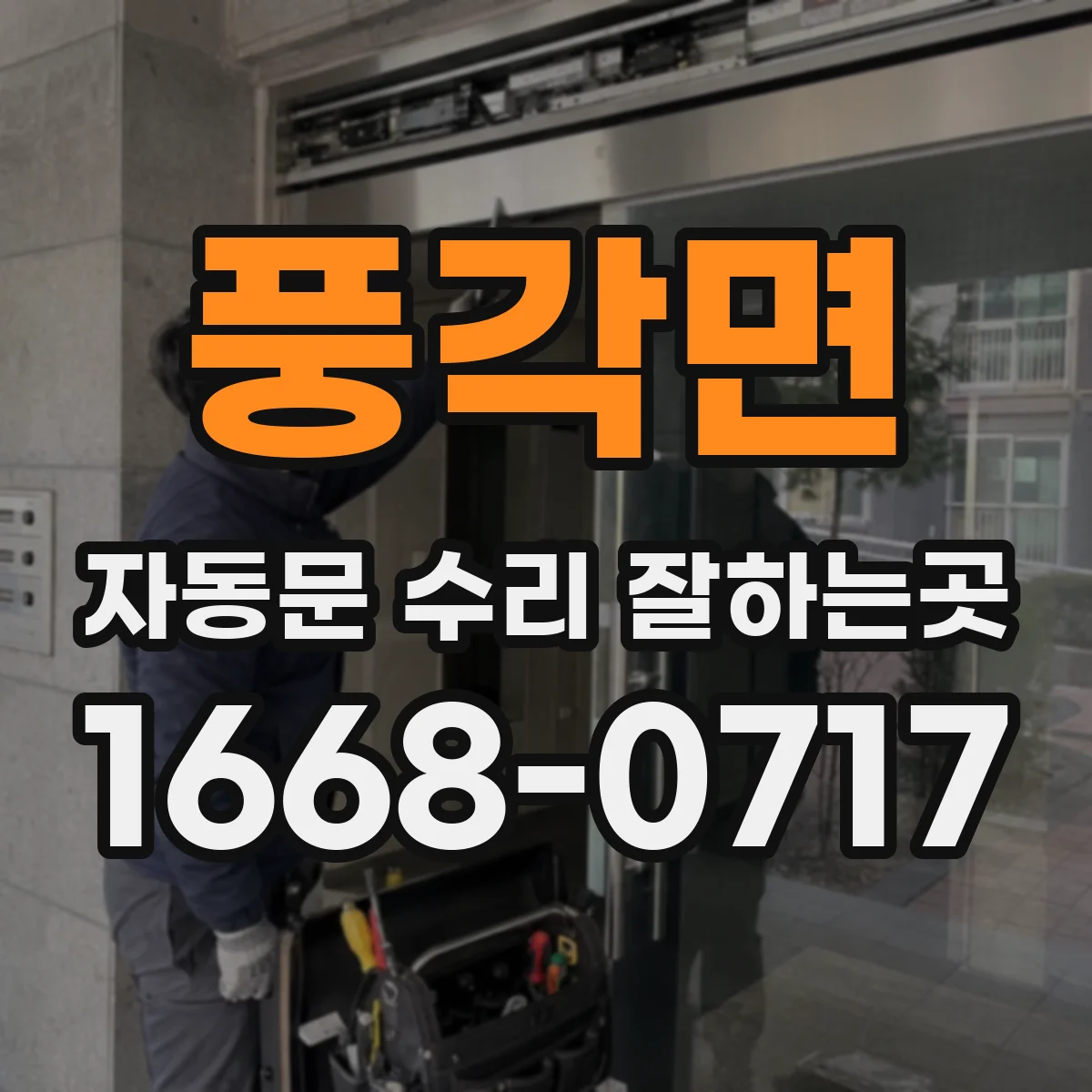 풍각면 자동문 수리 잘하는곳
