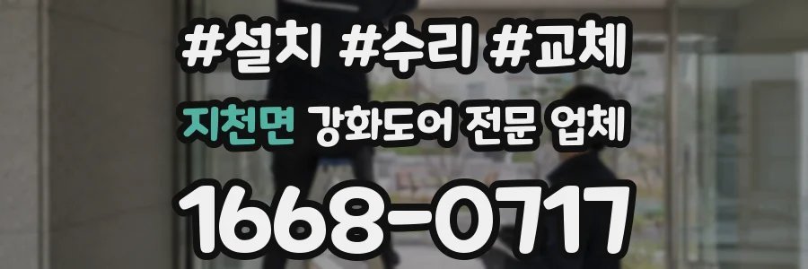 지천면 강화도어 전문 업체